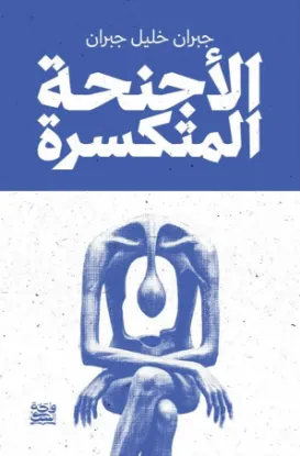 الأجنحة المتكسرة